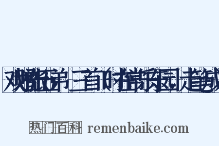 戏赠张五弟諲三首（时在常乐东园，走笔成）是什么意思的图片